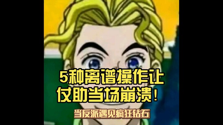 当反派遇到疯狂钻石？5种离谱操作让仗助当场崩溃！