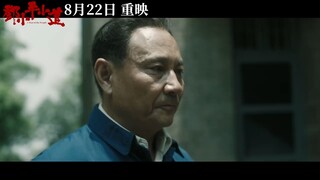 【预告片】《邓小平小道》终极预告0822重映