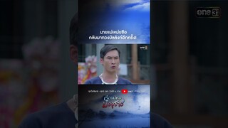 นายแม่เหม่ยซือกลับมาทวงบัลลังก์อีกครั้ง!  #shorts  #เรือนไหมมัจจุราช | one31
