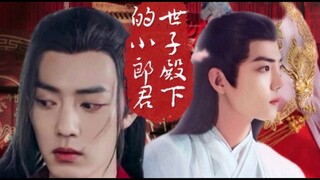 【世子殿下的小郎君／肖战水仙】傲娇世子时影／善良平民魏无羡／影羡／染三／前期虐后期甜宠（第二十九集）
