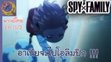 SPY X FAMILY EP 11 พากย์ไทย (3/6)