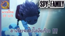 SPY X FAMILY EP 11 พากย์ไทย (3/6)