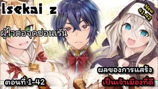 [อ่านมังงะ]ผลของการแสร้งทำตัวเป็นเจ้าเมืองที่ดี ตอนที่ 1-42