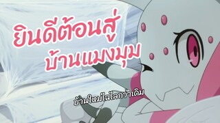 ยินดีต้อนรับสู่บ้านแมงมุม Kumo Desu ga, Nani ka? พากย์ไทย