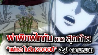 สรุปใจความ "แด่เธอในอีก 2000ปี" | ผ่าพิภพไททัน บทสุดท้าย ตอนจบ