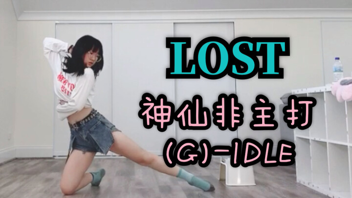 Wow! This is the choreography skills of a high school freshman?! [(G)-IDLE - LOST] I made a short pi