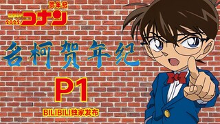 2022 Detective Conan New Year's Eve P1