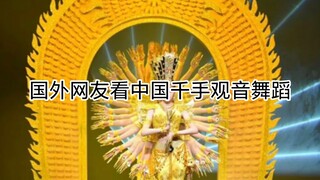 国外网友看中国千手观音舞蹈，惊呆了，这不可能是聋哑人士会的表演，说是特技