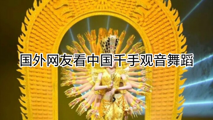国外网友看中国千手观音舞蹈，惊呆了，这不可能是聋哑人士会的表演，说是特技