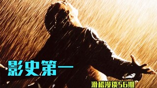 لماذا يُعتبر فيلم «خلاص شاوشانك» الفيلم الأفضل في التاريخ؟ لأن الجميع يعيشون في سجن شاوشانك.