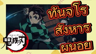 ทันจิโร่ สังหาร ผีน้อย