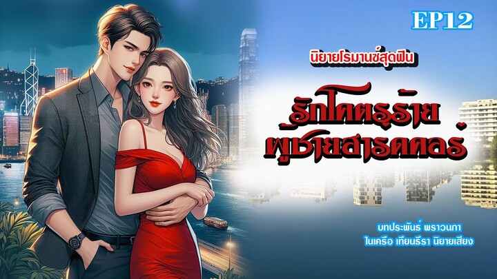 #นิยายเสียง รักโคตรร้ายผู้ชายฮาร์ดคอร์ EP12