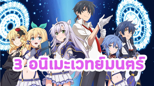 3 อนิเมะแนวเวทย์มนตร์แฟนตาซี