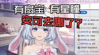 星瞳解释《虚环》PV里为什么没有安可