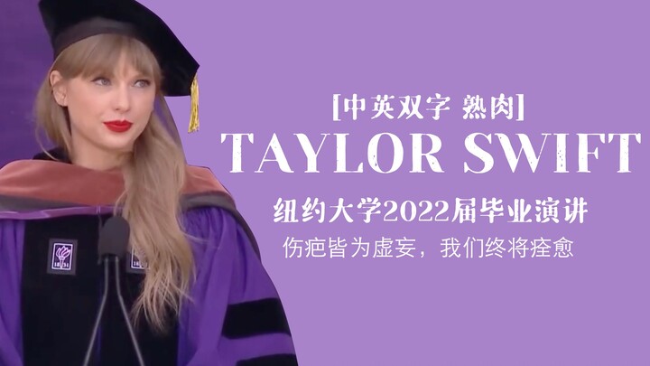 «ترجمة صينية وإنجليزية» خطاب تايلور سويفت في حفل تخرج دفعة 2022 بجامعة نيويورك: الندوب كلها وهم، وسن