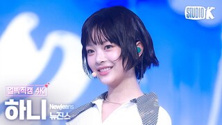 [얼빡직캠 4K] 뉴진스 하니 'How Sweet'(NewJeans HANNI Facecam) @뮤직뱅크(Music Bank) 240524