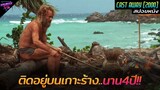 [สปอยหนัง] เขาต้องติดอยู่บนเกาะร้างคนเดียว..นานกว่า 4 ปี!!  | Cast away 2000