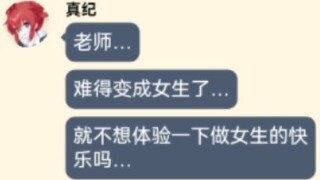 [momotalk]如果sensei会与每天第一个肢体接触的学生互换性别…（真纪篇）