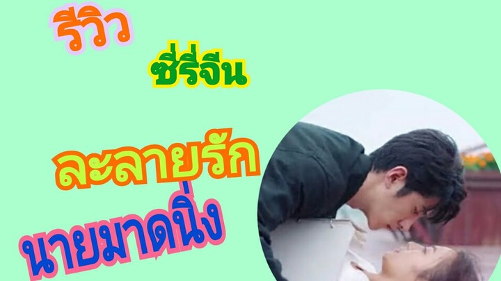 #รีวิวซีรี่ย์จีน รีวิวซีรี่ส์จีน ละลายรักนายมาดนิ่ง ep1