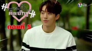 ยกกำลังรัก ฉบับคิมบ๊กจู ตอนที่ 5