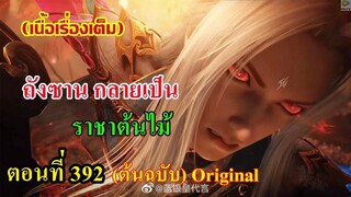เสี่ยวเอ้อ อนิเมะ ภาค5 ตอนที่392 ll ถังซานกลายเป็น ราชาต้นไม้