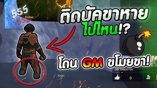 โดนจีเอ็มขโมยขา - FreeFire