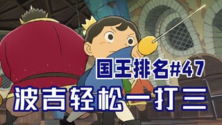 【国王排名第47话】波吉展现修炼成果