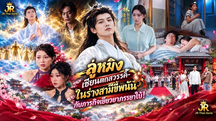 🎬 (เต็มเรื่องพากย์ไทย) "ลู่หมิง – เซียนตกสวรรค์-ในร่างสามีขี้พนัน กับภารกิจเยียวยาภรรยาใบ้!"