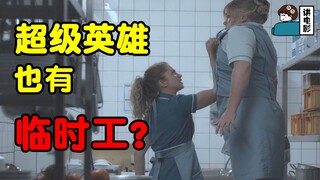 【假装讲电影】“没编制”的超级英雄有多凄惨！屡遭生活压迫，超级英雄会变的多可怕！