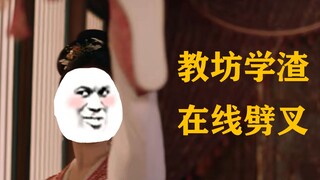 “仙”式勾引
