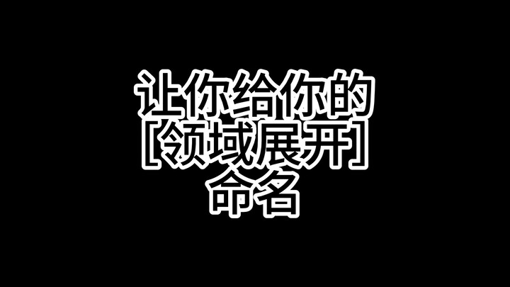 การเปิดใช้งาน【อาณาจักร】ของคุณชื่อว่าอะไรเอ่ย?