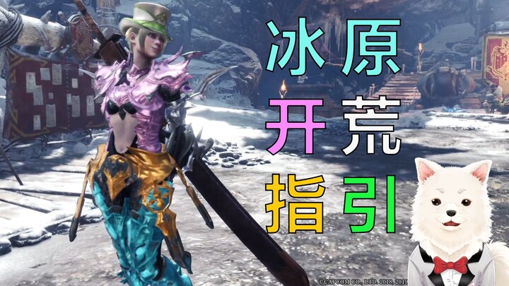 【Dingchun】How to efficiently clear new areas with grace? Icefield Exploration Guide (Part 1) MHWI