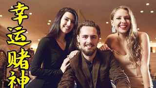 男子捡到一枚神奇的戒指，从此在赌场疯狂赢钱，悬疑电影