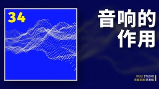 就为听个响？细说音响的7个作用 【视听语言系列34】