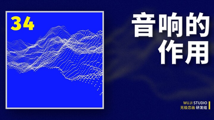 就为听个响？细说音响的7个作用 【视听语言系列34】