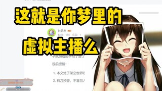 【蕾尔娜】毕业了也没事，这就是你们心里想的虚拟主播的样子么