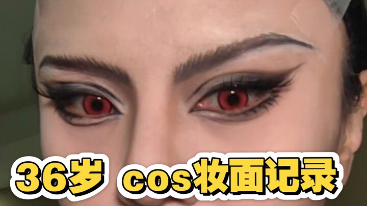 *36岁大龄二次元cos妆面记录