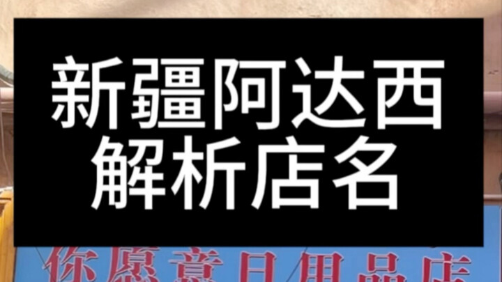 تحليل اسم متجر شينجيانغ أداشي - الجزء الثاني