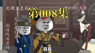 大明三皇孙08：吕氏，孤母虽逝，但血亲犹在！