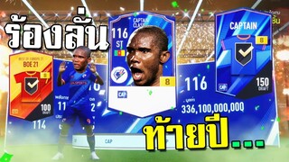 ล้างตาส่งท้ายปี เหงาอยู่ดีๆ ร้องลั่นเฉย!!! [FIFA Online 4]