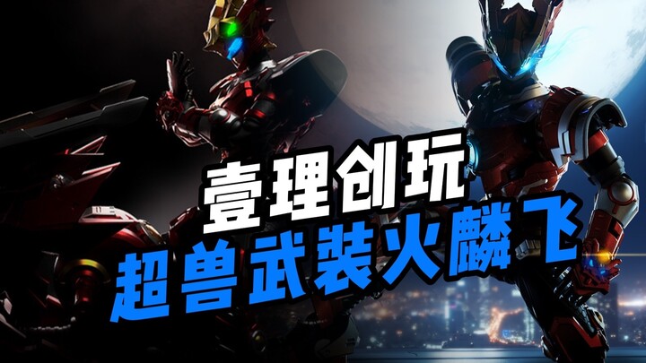 [New product from China Model] Yili Creative Toys - Super Beast Armored Fire Lin Fei ~ Awkward Momen