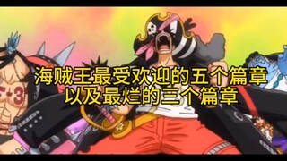 海贼王：最精彩的五个篇章和最烂的三个篇章