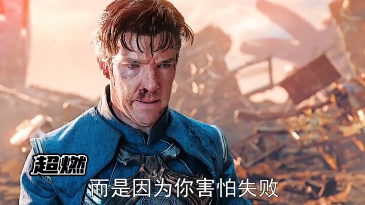 奇异博士的选择亦或是对的！