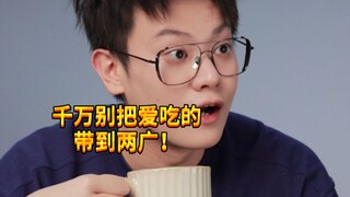 【闹腾男孩KC】千万别把爱吃的带到两广！