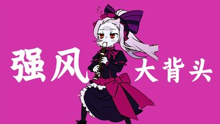 【AI夏提雅】强风大背头