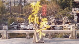 【却梵】梦倾天下【翻跳】