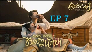 ว่าด้วยชีวิตรักของนักฆ่า ( พากย์ไทย ) EP7