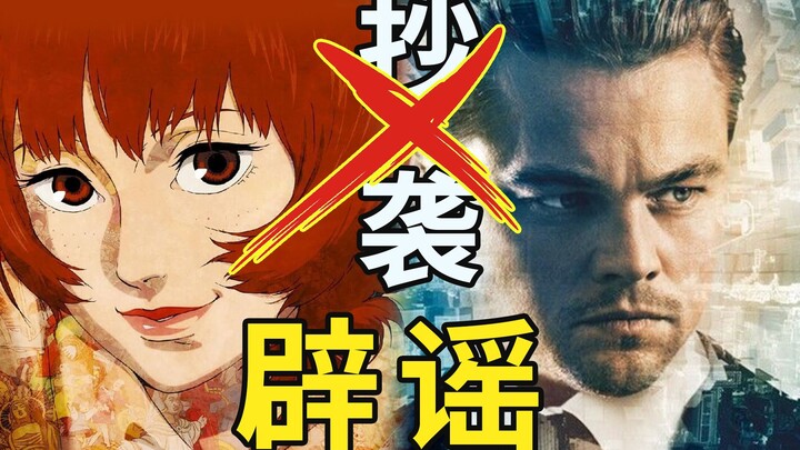 “Inception” ก๊อบ “Paprika” จริงหรือ? จัดหนักสกัดข่าวลือ! สื่อหิวแสงโดนจัดหนัก ฟื้นชื่อเสียงให้โนแลน 