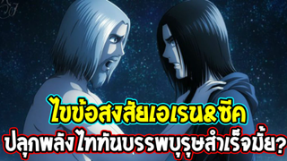 ไททัน ภาคสุดท้าย : ไขข้อสงสัย ? เอเรน&ซีค ปลุกพลังไททันบรรพบุรุษสำเร็วมั้ย !? [ สปอย ] - OverReview