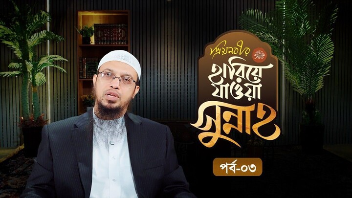 ইসলামের দৃঢ় বন্ধনে সংযুক্ত থাকার এই আমলটি আজ হারিয়ে যেতে বসেছে হারিয়ে যাওয়া সুন